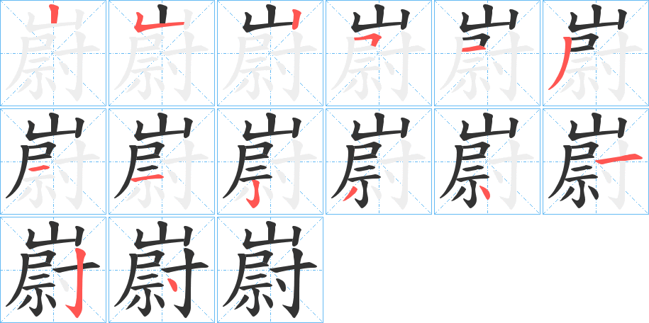 嶎字的笔顺笔画分步演示