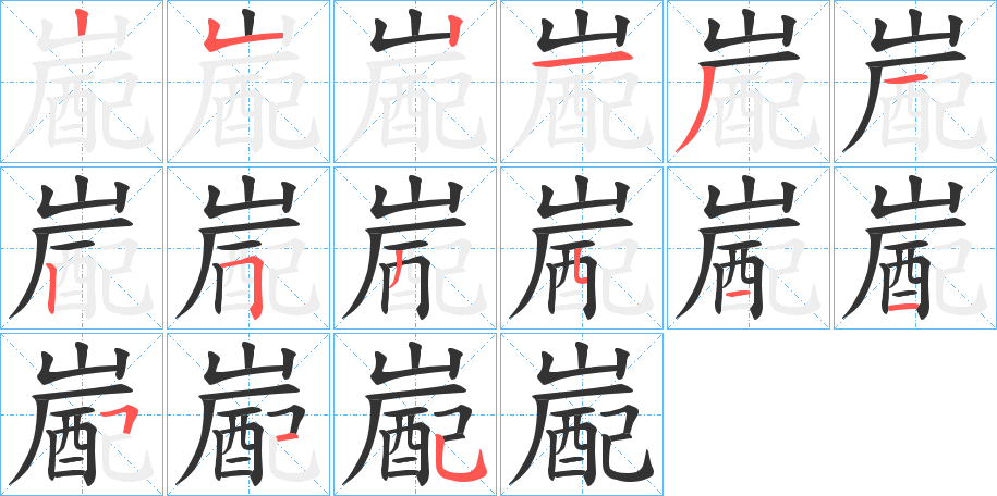 嶏字的笔顺笔画分步演示