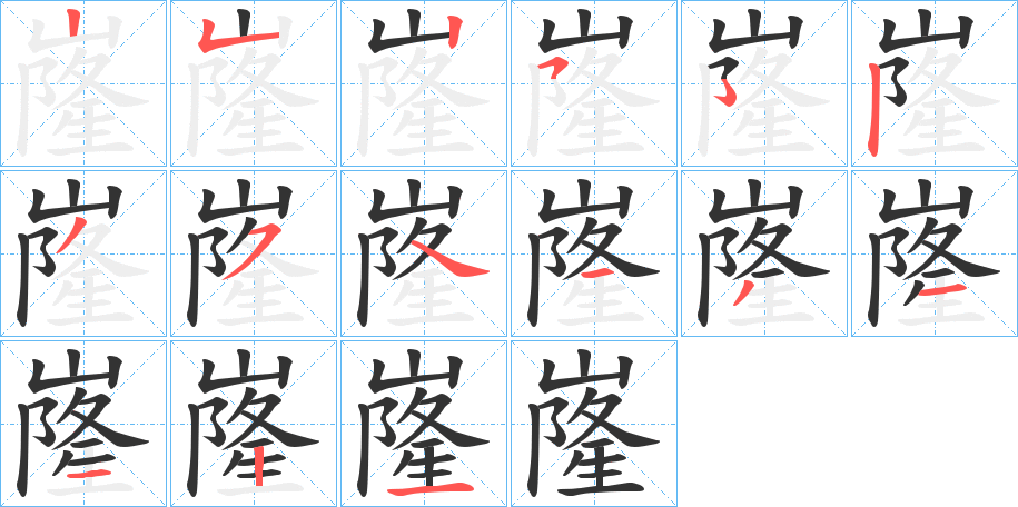 嶐字的笔顺笔画分步演示