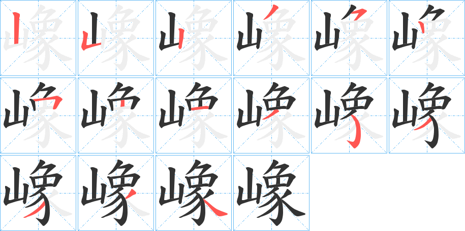 嶑字的笔顺笔画分步演示