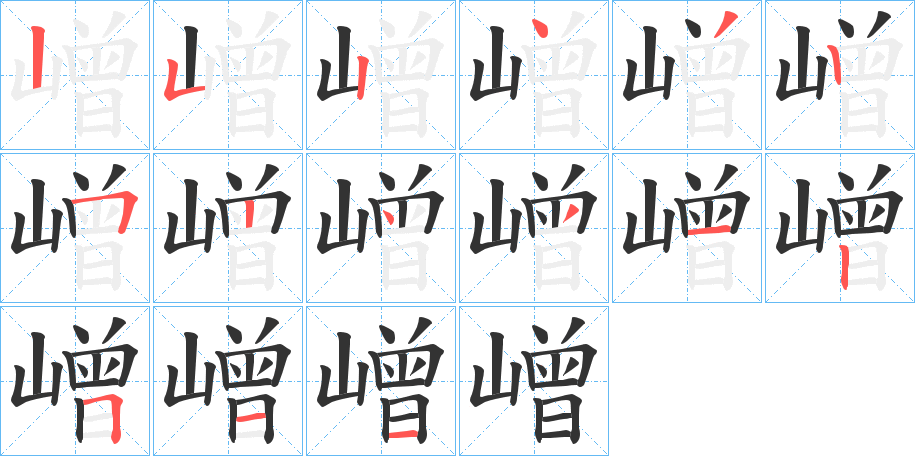 嶒字的笔顺笔画分步演示