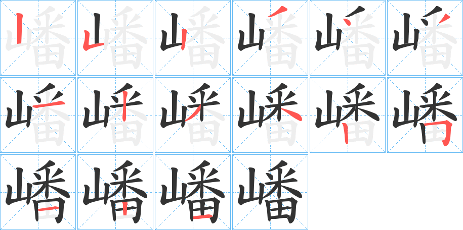 嶓字的笔顺笔画分步演示