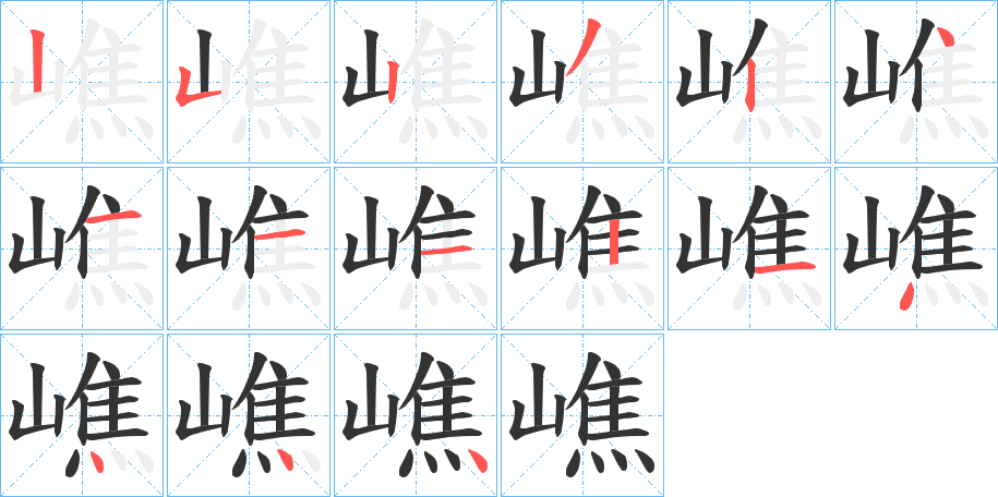 嶕字的笔顺笔画分步演示