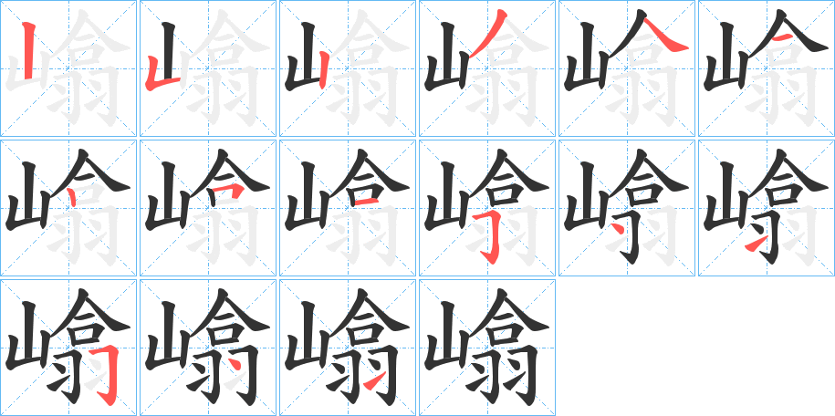 嶖字的笔顺笔画分步演示