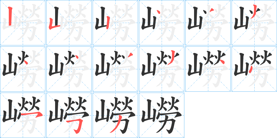 嶗字的笔顺笔画分步演示