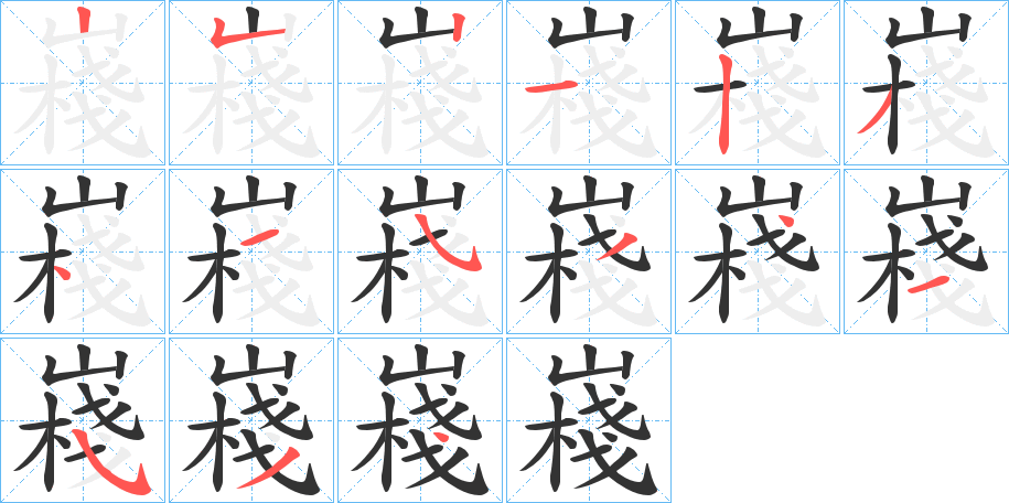 嶘字的笔顺笔画分步演示