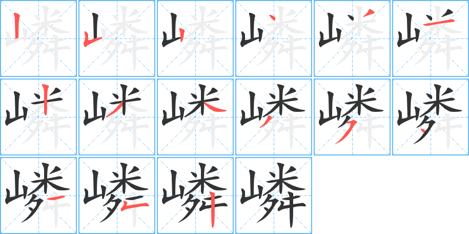 嶙字的笔顺笔画分步演示