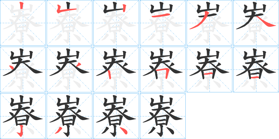 嶚字的笔顺笔画分步演示