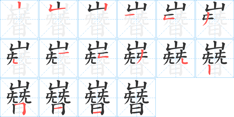 嶜字的笔顺笔画分步演示
