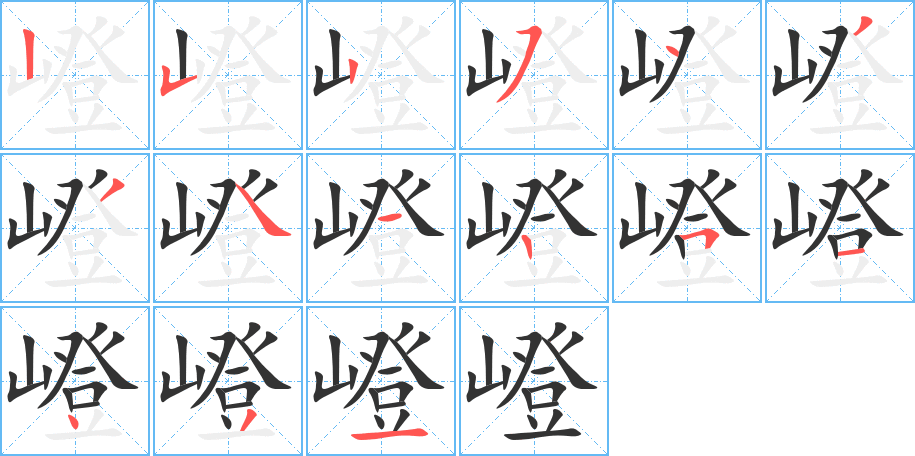 嶝字的笔顺笔画分步演示