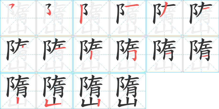 嶞字的笔顺笔画分步演示