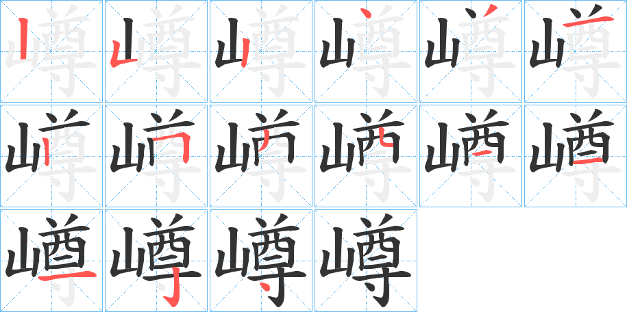 嶟字的笔顺笔画分步演示
