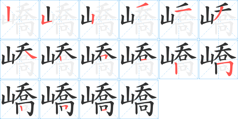 嶠字的笔顺笔画分步演示