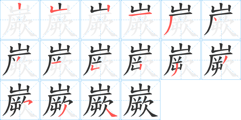 嶡字的笔顺笔画分步演示