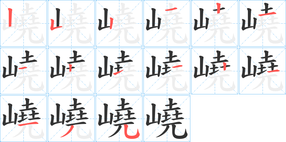 嶢字的笔顺笔画分步演示