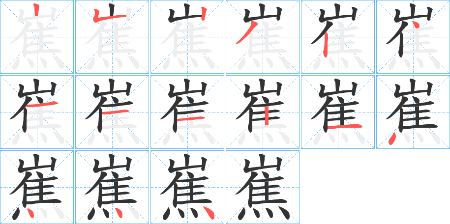 嶣字的笔顺笔画分步演示