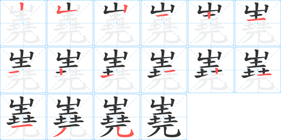 嶤字的笔顺笔画分步演示