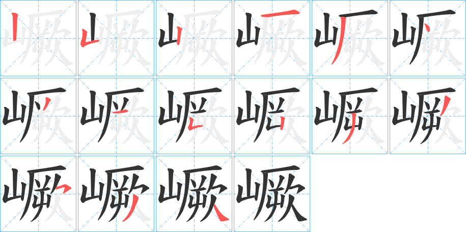 嶥字的笔顺笔画分步演示