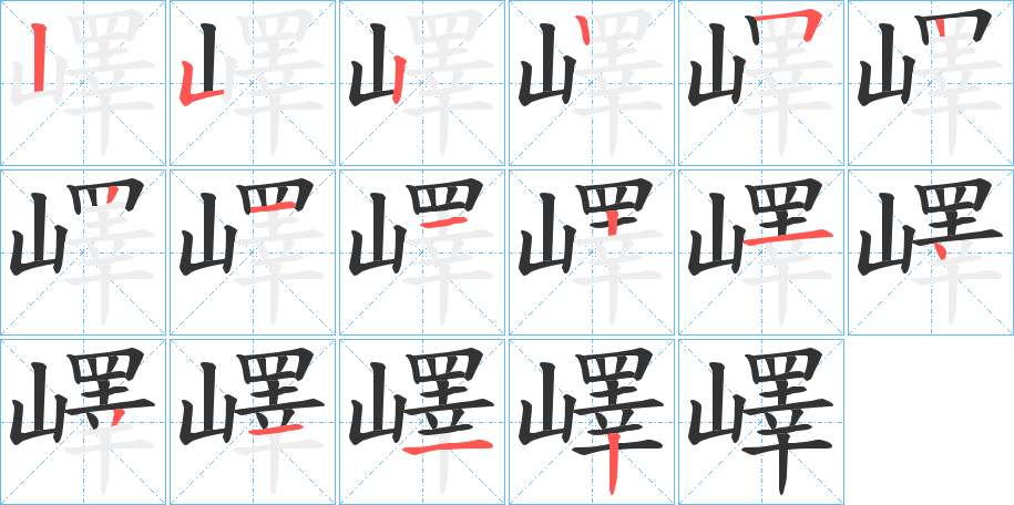 嶧字的笔顺笔画分步演示