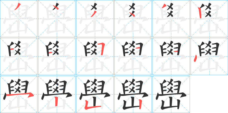 嶨字的笔顺笔画分步演示