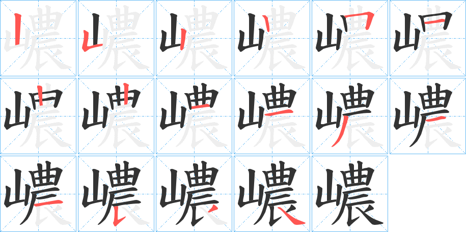 嶩字的笔顺笔画分步演示