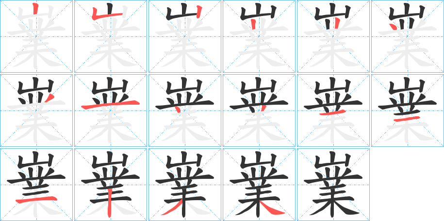 嶪字的笔顺笔画分步演示