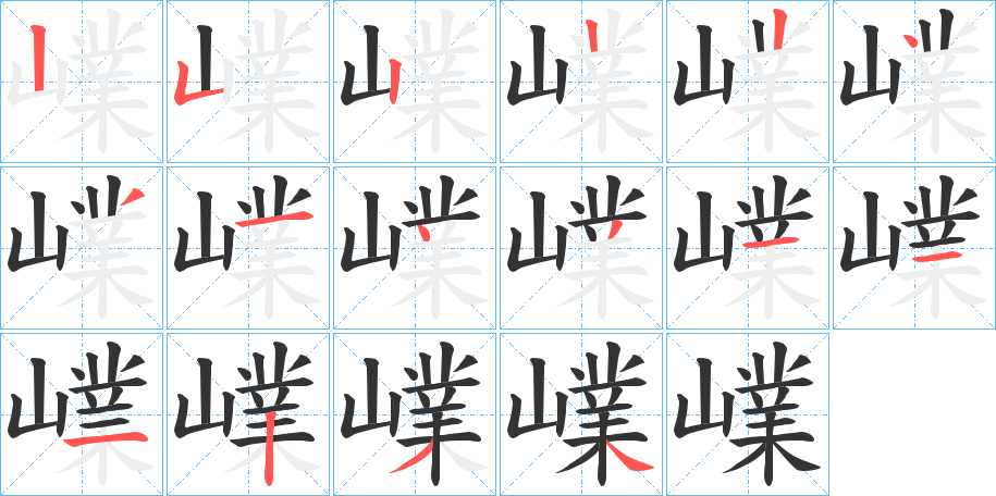 嶫字的笔顺笔画分步演示