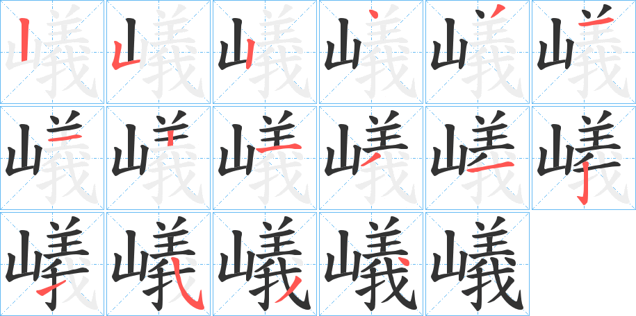 嶬字的笔顺笔画分步演示