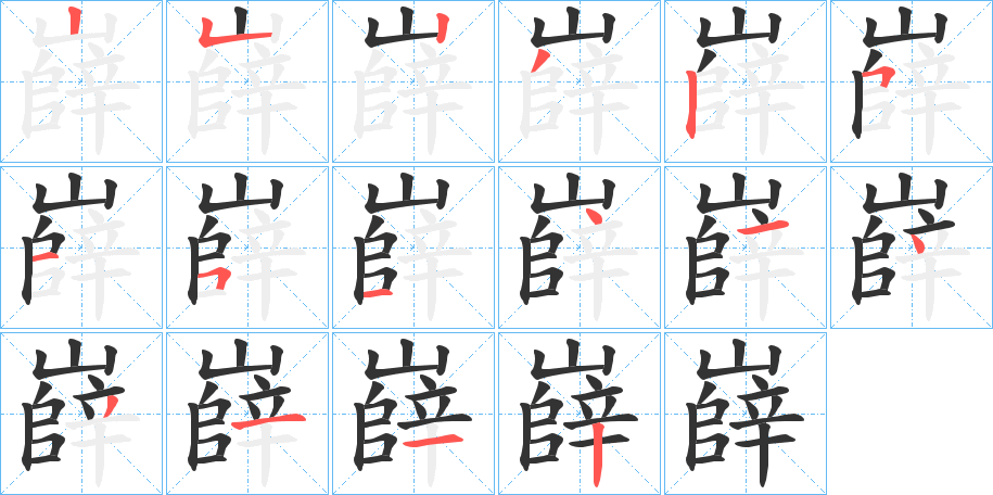 嶭字的笔顺笔画分步演示