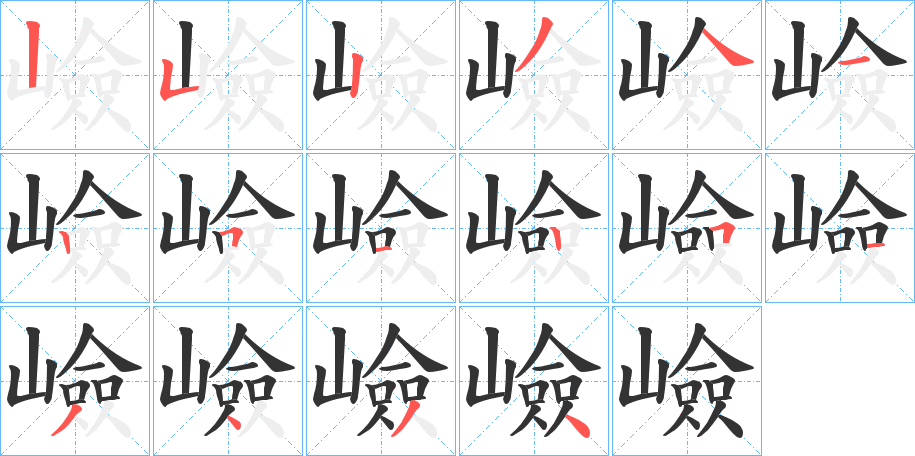 嶮字的笔顺笔画分步演示