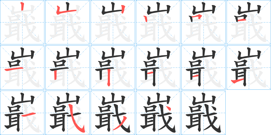 嶯字的笔顺笔画分步演示