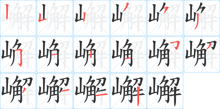 嶰字的笔顺笔画分步演示