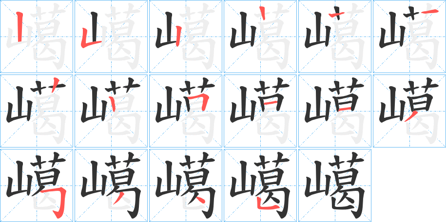 嶱字的笔顺笔画分步演示