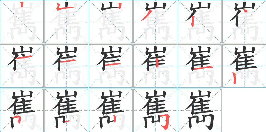 嶲字的笔顺笔画分步演示