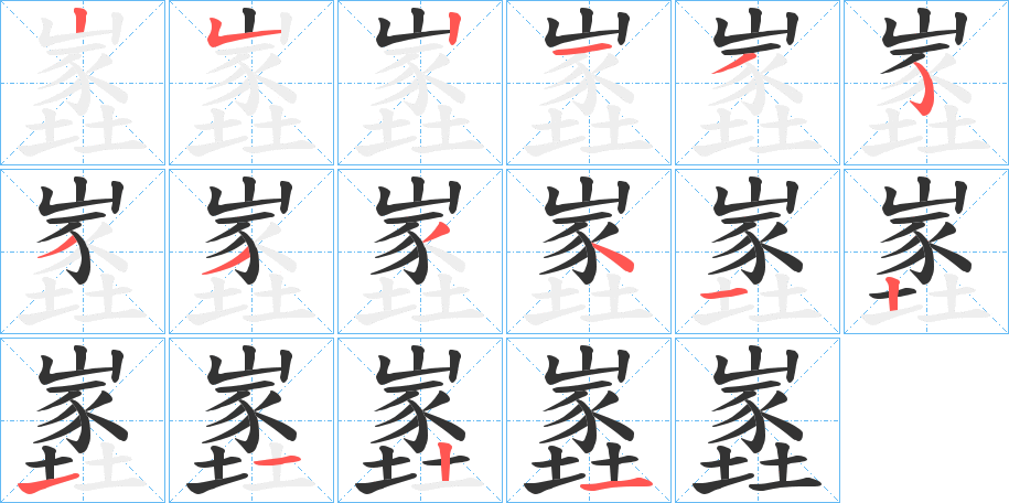 嶳字的笔顺笔画分步演示