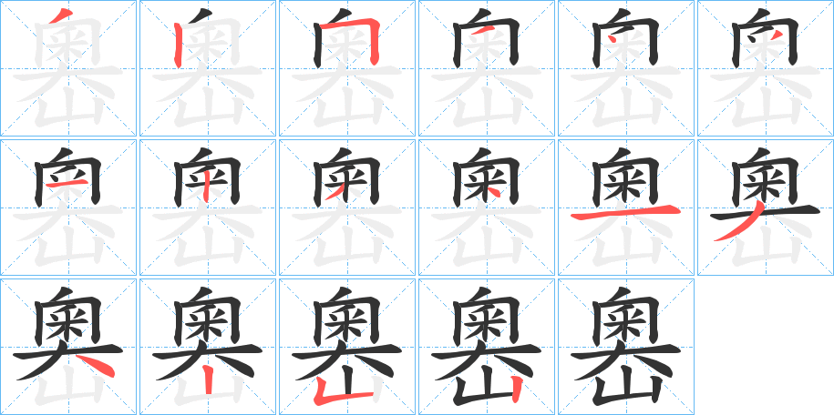 嶴字的笔顺笔画分步演示