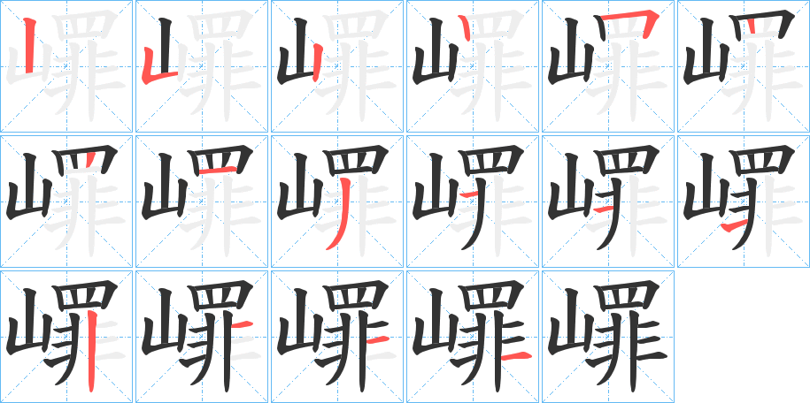 嶵字的笔顺笔画分步演示