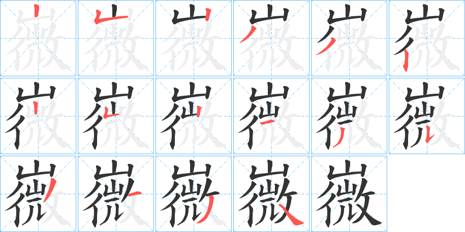 嶶字的笔顺笔画分步演示