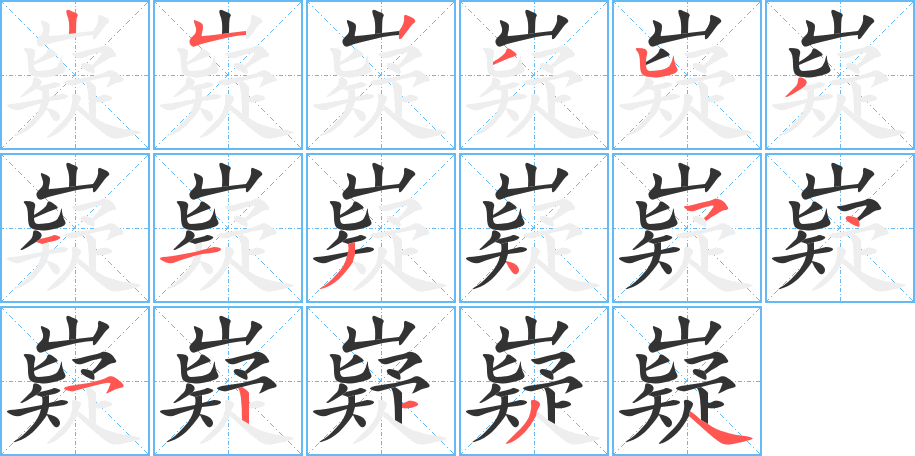 嶷字的笔顺笔画分步演示