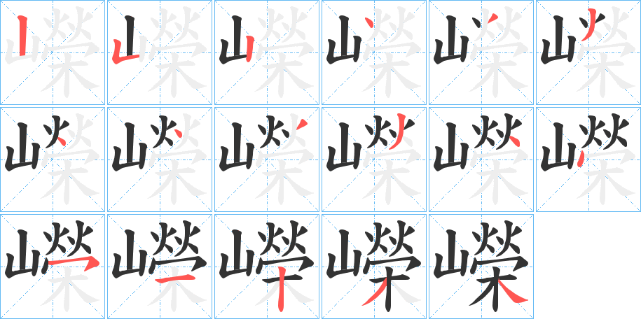 嶸字的笔顺笔画分步演示