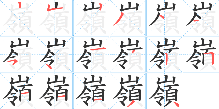 嶺字的笔顺笔画分步演示