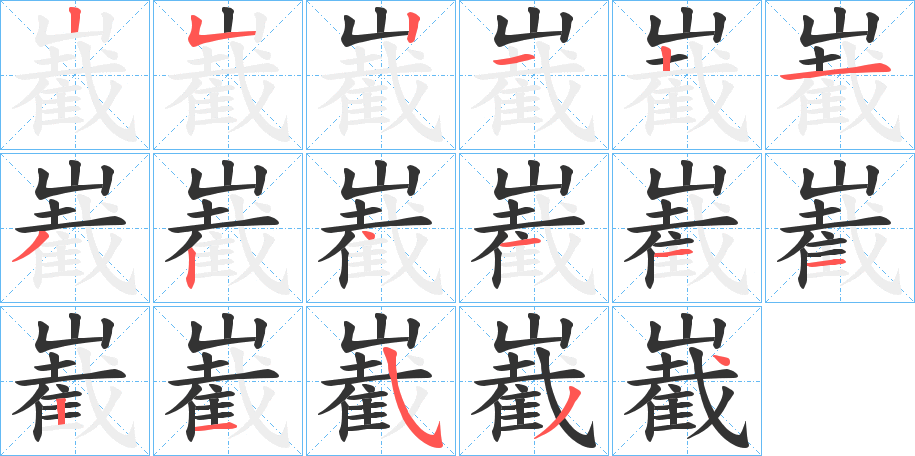 嶻字的笔顺笔画分步演示