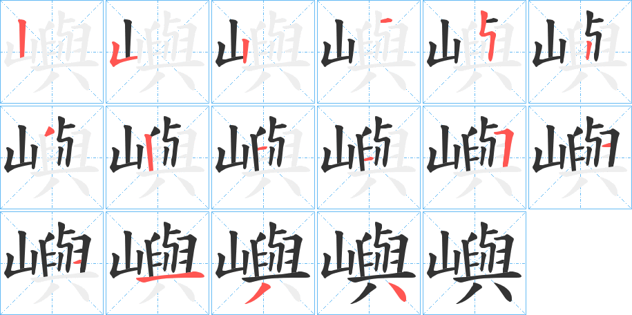 嶼字的笔顺笔画分步演示