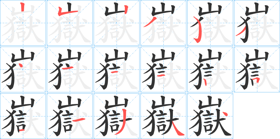 嶽字的笔顺笔画分步演示
