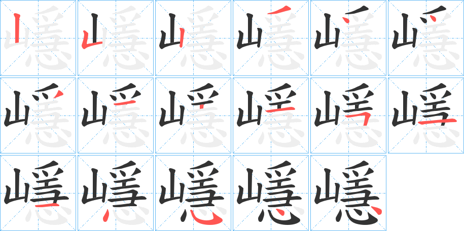 嶾字的笔顺笔画分步演示