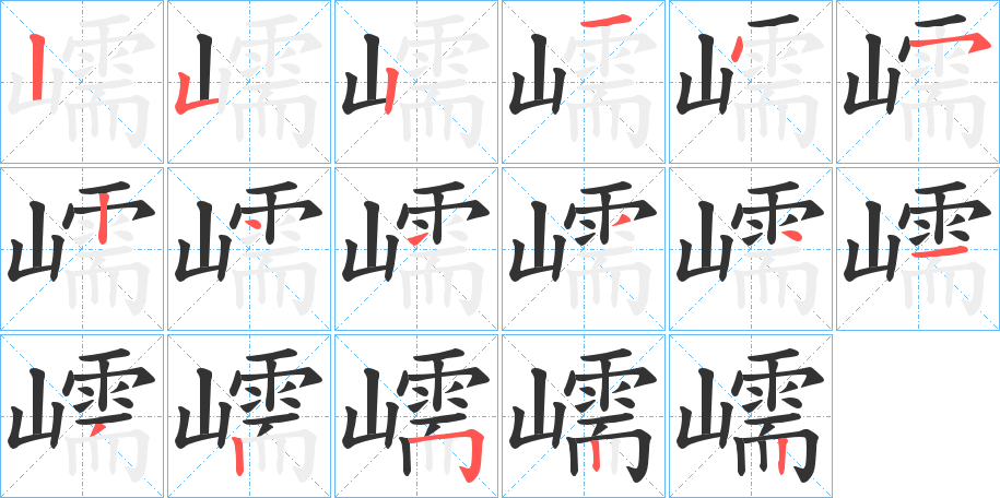 嶿字的笔顺笔画分步演示