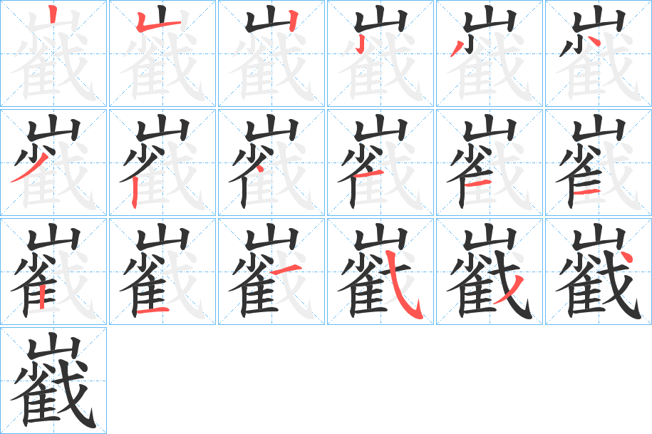 巀字的笔顺笔画分步演示