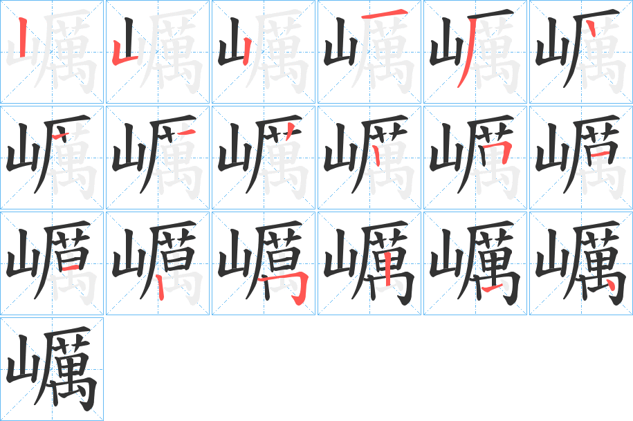 巁字的笔顺笔画分步演示