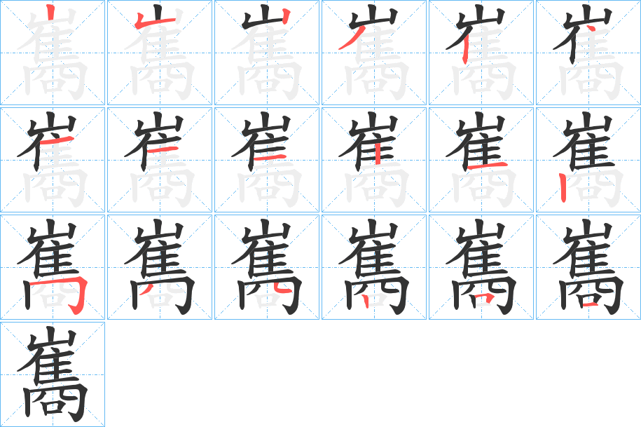 巂字的笔顺笔画分步演示