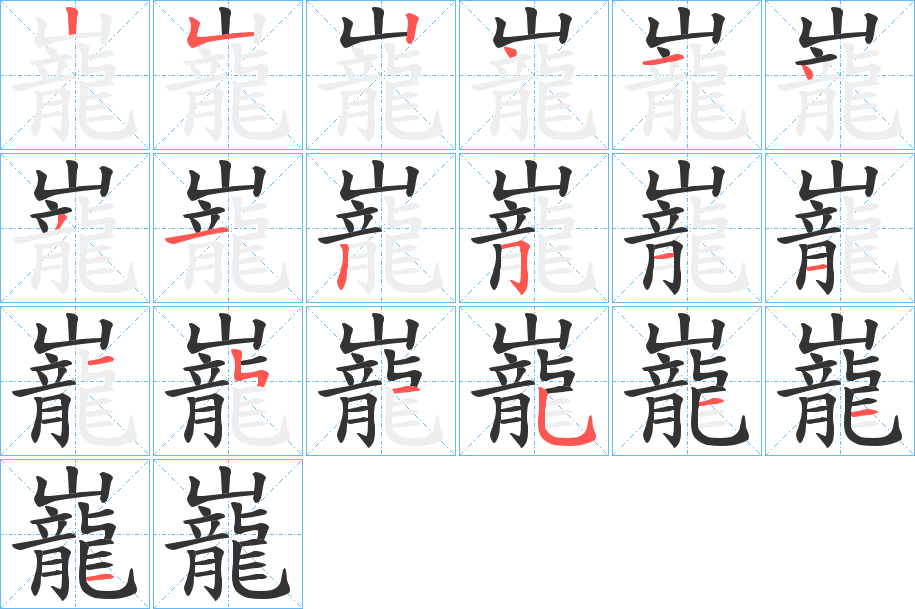 巃字的笔顺笔画分步演示